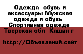 Одежда, обувь и аксессуары Мужская одежда и обувь - Спортивная одежда. Тверская обл.,Кашин г.